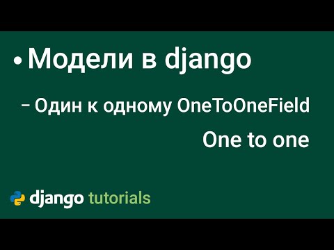 Видео: Один к одному в django поле модели  OneToOneField