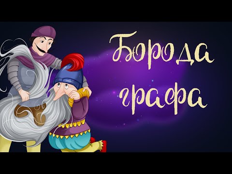 Видео: Испанская сказка «Борода графа» | Аудиосказки для детей. 0+