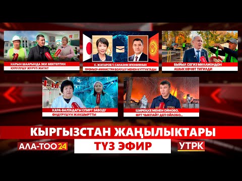 Видео: Кыргызстан жаңылыктары // Түз эфир // 22.10.25