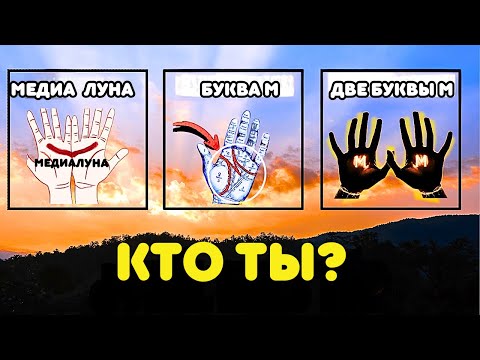 Видео: Три типа избранных, которых ты должен знать: полумесяц, одна М и две М в руках.