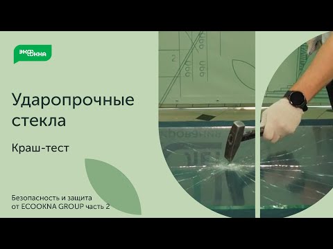 Видео: Краш-тест стекол: обычное vs закаленное vs триплекс