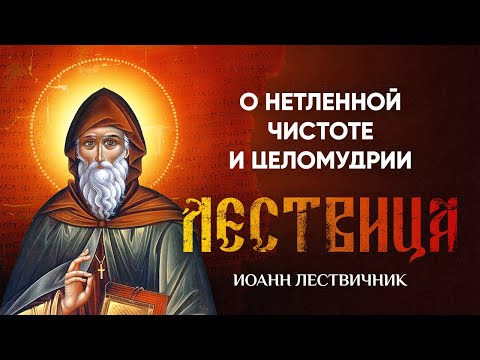 Видео: 15 О нетленной чистоте и целомудрии — Лествица — Иоанн Лествичник, житие