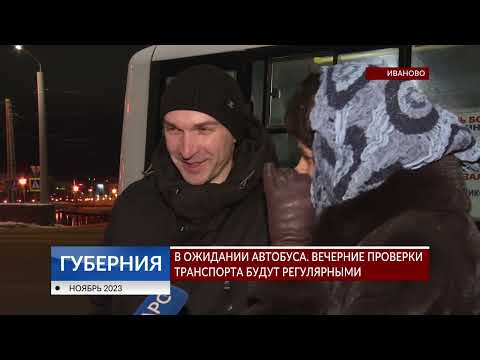 Видео: В ожидании автобуса. Вечерние проверки транспорта в Иванове будут регулярными