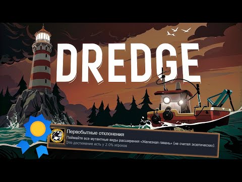 Видео: Я ПОЛУЧИЛ ВСЕ ДОСТИЖЕНИЯ В DREDGE, ЧТОБЫ ВАМ НЕ ПРИШЛОСЬ РЫБАЧИТЬ