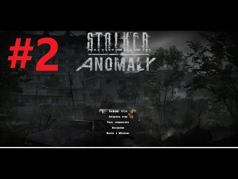 Видео: S.T.A.L.K.E.R. Anomaly! | Переход на Кордон! | За Чистое Небо! | #2 (Без Голоса)