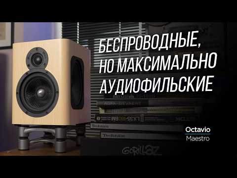 Видео: Французские беспроводные колонки для аудиофилов: Octavio Maestro