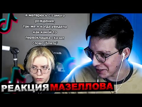 Видео: МАЗЕЛЛОВ СМОТРИТ ПОДБОРКА МЕМОВ ИЗ ТИКТОКА С 89-ЫМ СКВАДОМ | TIKTOK 89 SQUAD | РЕАКЦИЯ МАЗЕЛОВА