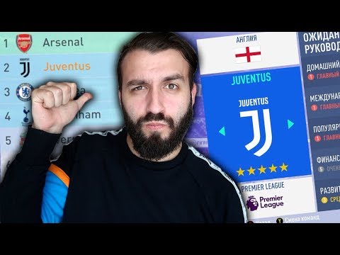 Видео: ЧТО ЕСЛИ JUVENTUS ОКАЖЕТСЯ В АПЛ?