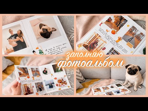 Видео: УЮТНОЕ ВИДЕО🦊 Заполняю фотоальбом