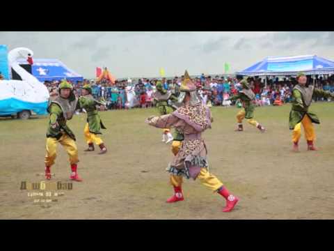 Видео: Улсын тэргүүний Дорнод аймгийн Дашбалбар сумын 90 жил 2