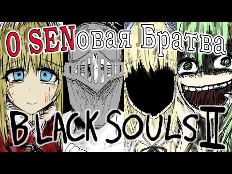 Видео: Кратко про Black Souls 2