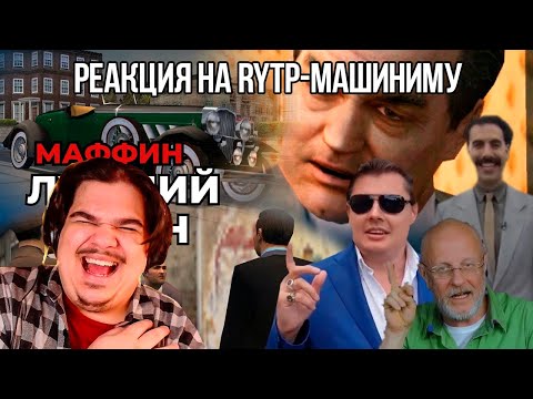 Видео: FORDMAC смотрит Немое поле: Маффин: Лучший Дон | RYTP-machinima