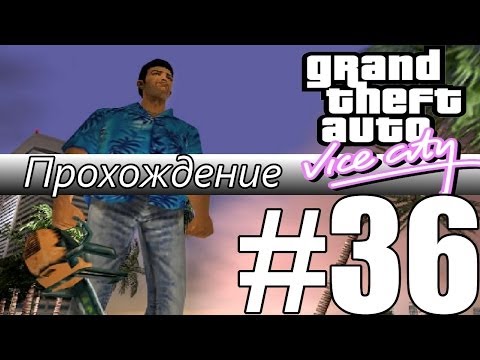 Видео: Прохождение GTA: Vice City (Миссия 36: Messing with the Man)