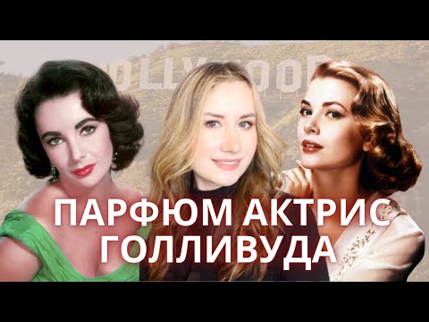 Видео: КАКОЙ ПАРФЮМ ИСПОЛЬЗОВАЛИ АКТРИСЫ Ч.1