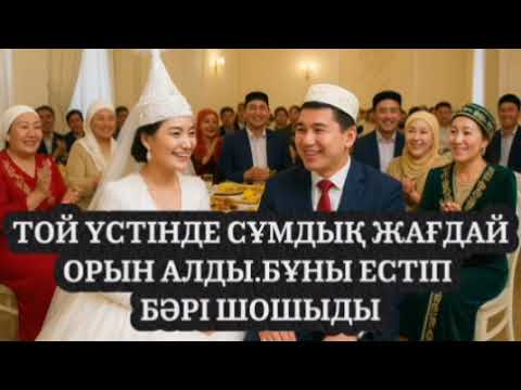 Видео: ТОЙ ҮСТІНДЕ СҰМДЫҚ ЖАҒДАЙ ОРЫН АЛДЫ.БҰНЫ ЕСТІП БӘРІ ШОШЫДЫ