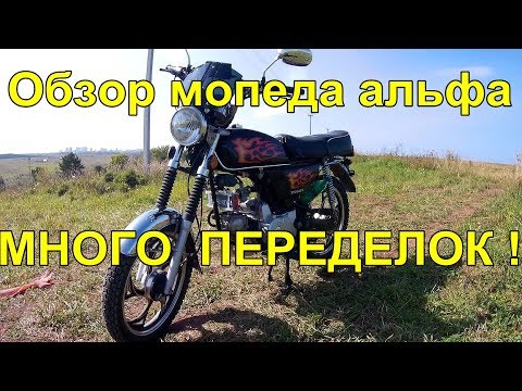 Видео: Мопед Альфа(Мальта) . Обзор.