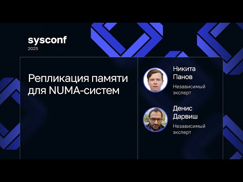 Видео: Никита Панов, Денис Дарвиш — Репликация памяти для NUMA-систем
