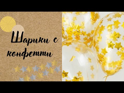 Видео: ШАРИКИ С РАЗНЫМИ ВИДАМИ КОНФЕТТИ | ТУЦ-ТУЦ
