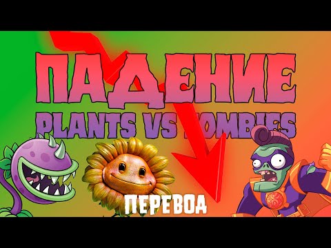 Видео: Падение Plants vs. Zombies (ПЕРЕВОД) #plantsvszombies
