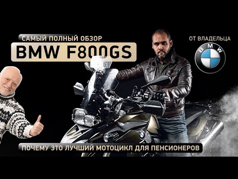 Видео: Обзор от владельца BMW F800GS и почему это лучший мотоцикл для пенсионеров. Red bikers