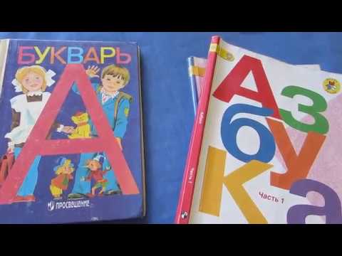 Видео: АЗБУКА против БУКВАРЯ. Обзор!
