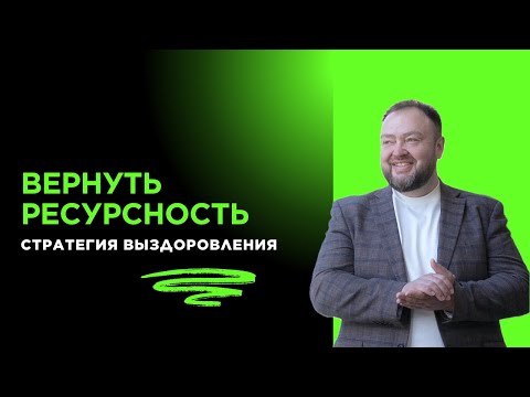 Видео: Возврат в ресурсность
