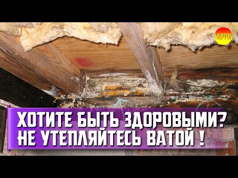 Видео: Вред пароизоляции и ваты при утеплениии. Заблуждения о пароизоляции
