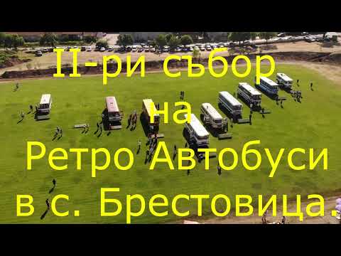 Видео: II-ри събор на Ретро Автобуси в с. Брестовица.