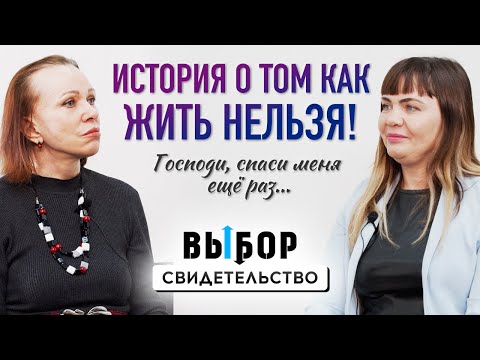 Видео: Господь сейчас исцеляет меня от моего прошлого | свидетельство Юлия Кирсанова | ВЫБОР Студия РХР