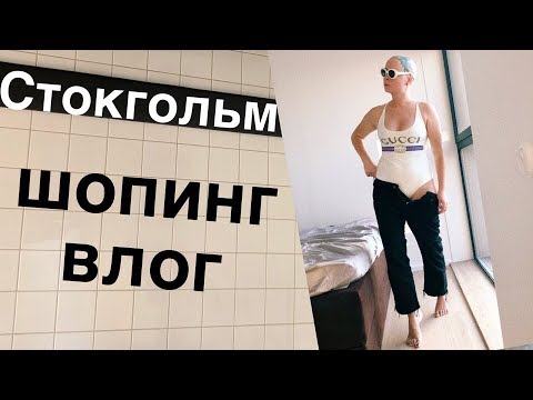 Видео: СТОКГОЛЬМ | Шопинг: ACNE STUDIOS, HOPE, GRANDPA, URBAN OUTFITTERS