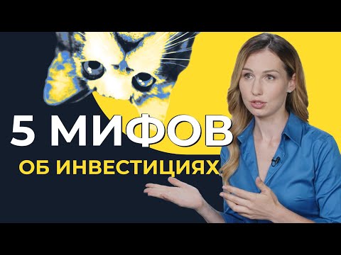 Видео: Почему не надо бояться инвестировать | 5 популярных заблуждений о фондовом рынке
