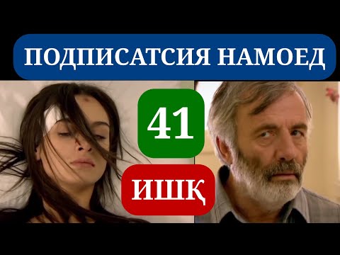 Видео: ИШК КИСМИ 41 HD / ISHQ QISMI 41 HD