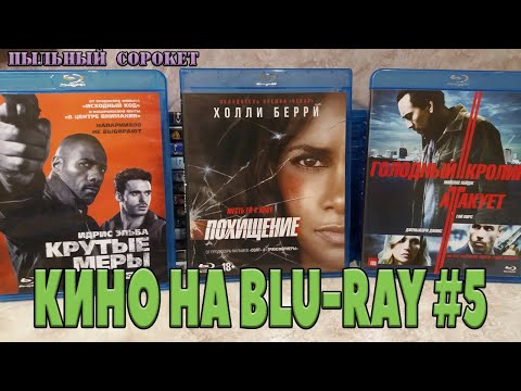 Видео: Пыльный Сорокет: Моя коллекция фильмов на Blu-Ray (часть5)