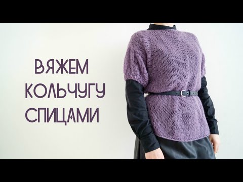 Видео: Вяжем простую блузку спицами. Кольчуга