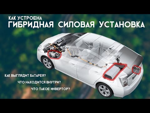 Видео: Гибридная силовая установка Toyota Prius 30