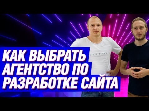 Видео: Зачем обращаться в агентство для разработки сайта? Как выбрать агентство?