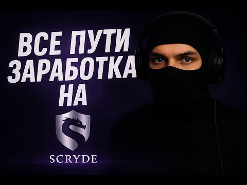 Видео: Все пути заработка на Scryde.