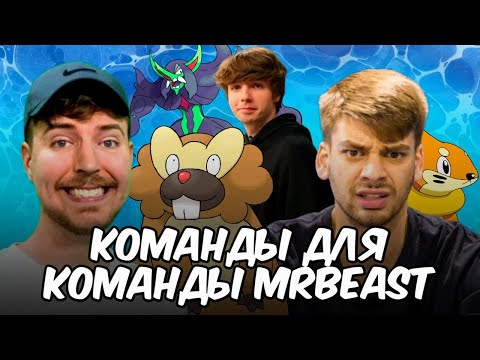 Видео: Команды Покемонов для Команды MrBeast!