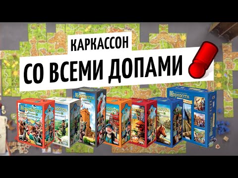 Видео: Играем в КАРКАССОН СО ВСЕМИ ДОПОЛНЕНИЯМИ на OMGames / ноябрь 2020
