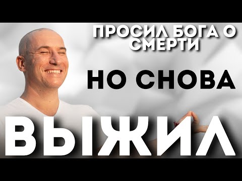 Видео: Просил Бога о смерти, Но СНОВА ВЫЖИЛ
