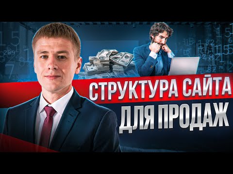 Видео: SEO-структура сайта: 7 секретов роста продаж в 2025