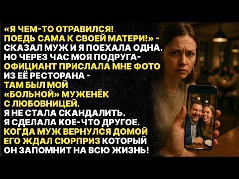 Видео: Муж сказал, что отравился, чтобы не ехать к моей маме. Но сам пошел в ресторан с любовницей