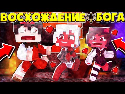 Видео: ДЕМОН ДЕВОЧКИ ВСЕ БЕГАЮТ ЗА МНОЙ!? ВОСХОЖДЕНИЕ БОГА В МАЙНКРАФТ #10