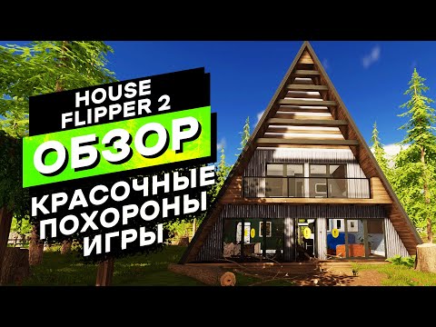 Видео: Мое личное разочарование | House Flipper 2 Полный Обзор Игры