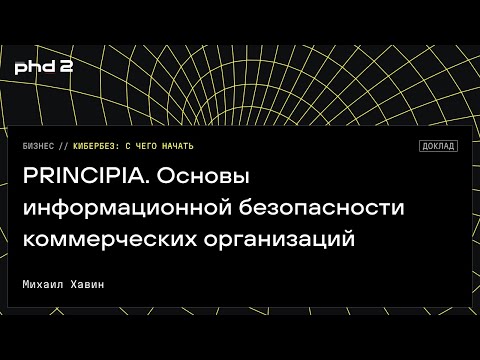 Видео: PRINCIPIA. Основы информационной безопасности коммерческих организаций