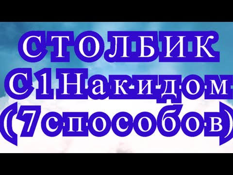 Видео: Столбик с 1 накидом (С1Н) крючком - 7 способов - Мастер-класс