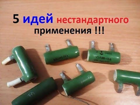 Видео: Если валяются мощные резисторы. Радиолюбительские идеи для нестандартного использования.