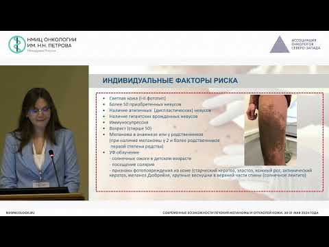 Видео: Роль дерматолога в диагностике и лечении меланомы и опухолей кожи