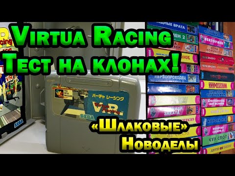 Видео: Картриджи SEGA новодел, Купил Virtua Racing, тестирую на клонах!