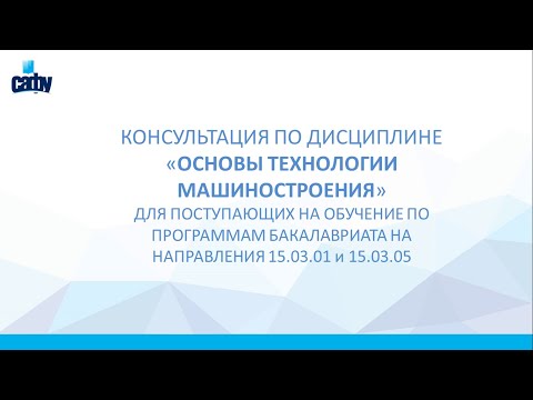 Видео: Консультация по дисциплине "Основы технологии машиностроения"